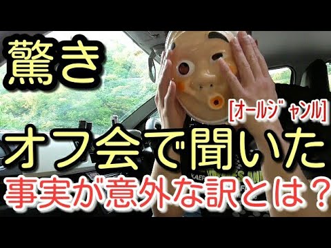 【驚き】車のオールジャンルミーティングで聞いた事実が意外な訳とは？オフ会☆彡