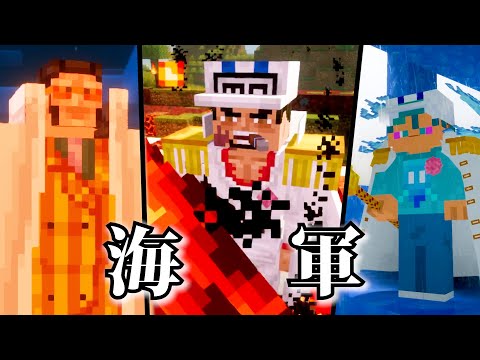 マイクラワンピース 海軍編 総集編1～6話【マイクラ】【ワンピース】