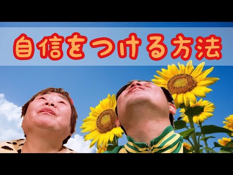 【不安】自信をつける方法【いっちゃんポーズだよ】