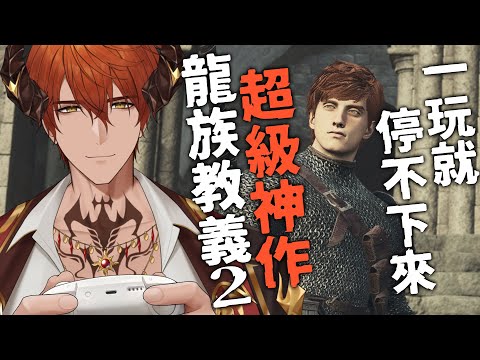 【GAMING】突發！繼續異世界冒險之旅【AsaIfrit】 #asalive #龍族教義2