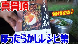 自動で簡単レシピ本！少しの道具でメスティン料理が楽しめる！参考知識が盛りだくさん！