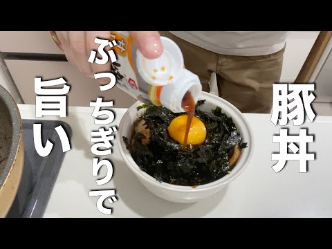 【簡単楽勝料理】豚丼　ブッチギリで旨い！ウルトラ簡単で腹一杯食え！野郎は2杯ねw