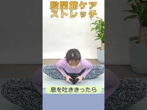 【股関節ストレッチ】股関節の柔軟性を高めて可動域を広げるストレッチ！骨盤の歪みが矯正されて代謝アップにも効果的なストレッチ！#shorts