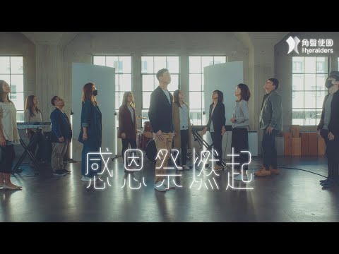 角聲使團 The Heralders 《感恩祭燃起》 [Official Lyric Video]