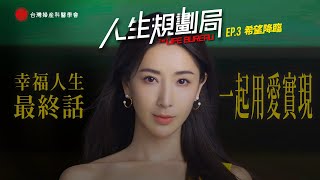 《 人生規劃局 The Life Bureau 》 |  EP3：抗議事件