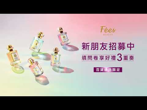 FeesBeaute 好友招募 有色香水