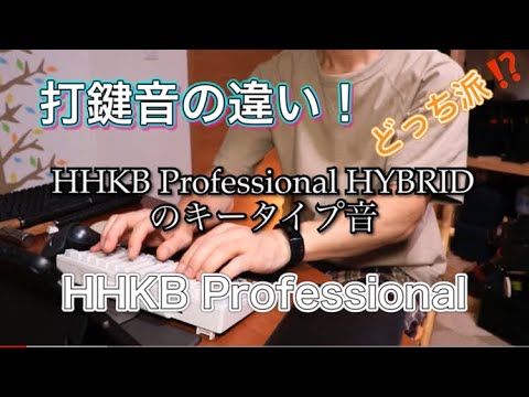 しがないサラリーマン、HHKBとHHKB  HYBRIDのタイプ音