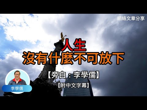 人生沒有什麼 不可放下 -【李學儒 旁白】 | 網絡文章 | A Loving World | 有緣相聚 | 有情天地 | 電台節目重溫【廣東話】