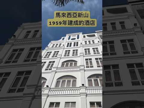 馬來西亞新山1959年建成的酒店 Belllo Hotel JB Sentral｜古色古香舊建築 #malayasia  #vintage #heritage #travel #asiancity