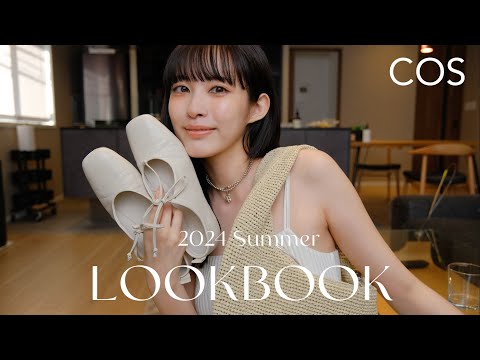 【LOOKBOOK】今季COSが可愛すぎてヤバい…！おすすめの夏コーデ5選紹介します🏝️🤍