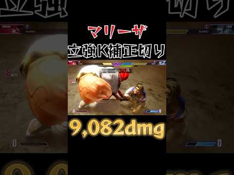 【スト6】マリーザ 実戦向けセットプレイ SF6 Marisa Setup #shorts