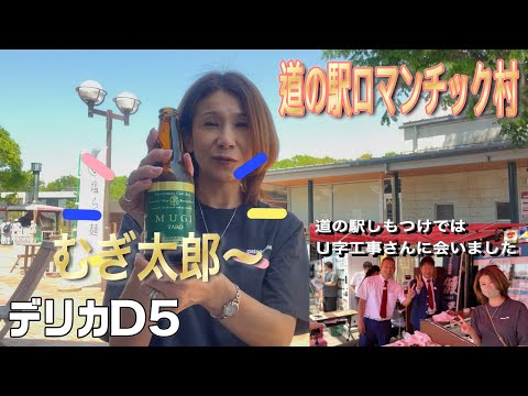 【デリカD5】ロマンチック村で美味しい地ビールありました・MUGI・TARO〜