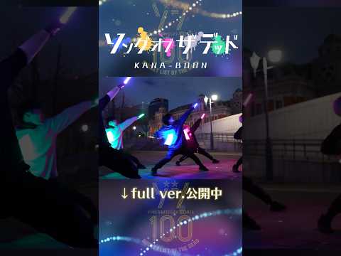 【新作公開】ソングオブザデッド/KANA-BOON でヲタ芸してみた！【full ver.公開中】