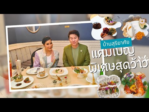 The Journey แคมเปญพิเศษสุดว้าว! จากบ้านสุริยาศัย การเดินทางผ่านอาหารทั้ง 6 Course ได้อย่างลงตัว