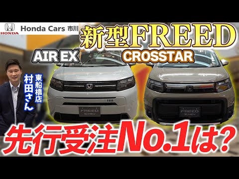 【新型FREED】先行受注No.1は？待望の新型フリード登場！AIR EXとCROSSTAR紹介！