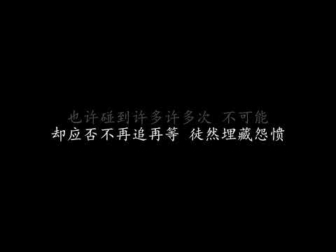 Bu Ge Neng 不可能 - 王杰 KARAOKE