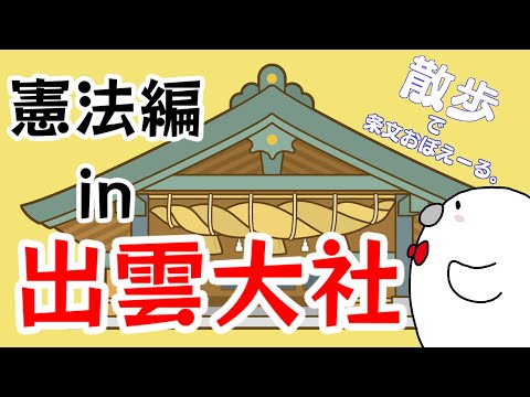 日本国憲法 条文読み上げin出雲大社　【散歩で条文おぼえーる。】