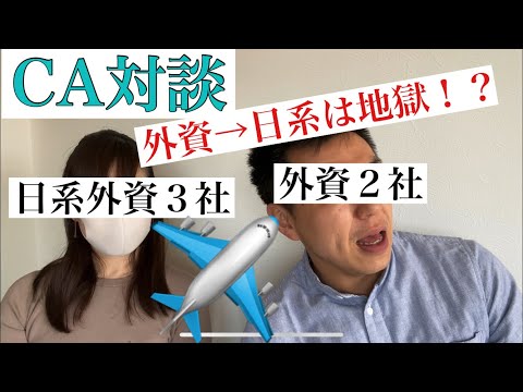 【CA対談】日系と外資の人間関係 男性CA