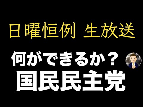 【生放送】国民民主党の公約はどこまで達成されるか？