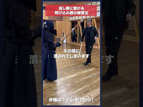 【剣道】返し胴上達に繋がる飛び込み胴練習法 #kendo #shorts