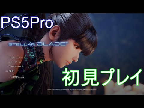 🟥ステラーブレイド🟥初見#01🟥PS5Pro🟥