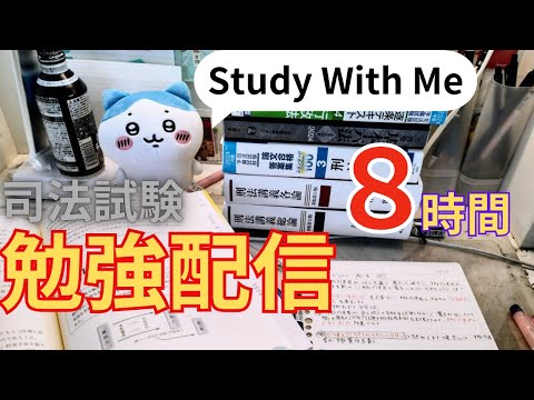 【Study With Me】【毎日勉強配信】司法試験受験生と25時まで勉強しませんか？〜筆記音×ポモドーロタイマー/ no bgm