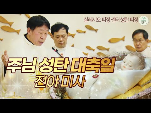 [성탄 피정] 주님 성탄 대축일 전야 미사 풀영상 살레시오 피정 센터 I 양승국 스테파노 신부(살레시오 태안 내리 피정센터 원장) I 천주교/가톨릭 제작 가톨릭스튜디오