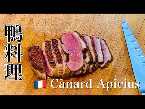 Duck Apicius/Magret de canard Apicius 🦆