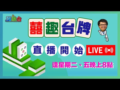 【囍趣台牌】20240726  皇后強勢登場！叮噹迷冇有怕！