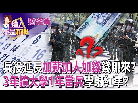 僅「一年準備期」！延兵役「人力、物力、場地」國防部都準備好了？開飛機、駕坦克、射紅隼？「浪費4個月變浪費1年」的離譜兵役！？-【這！不是新聞 精華篇】20221228-1