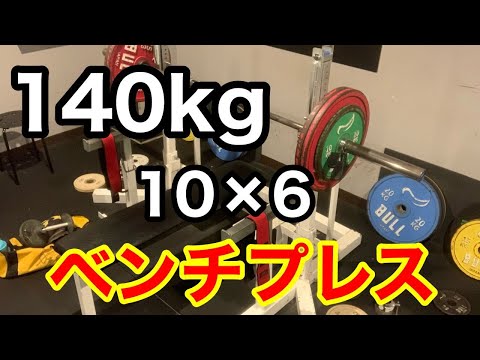 【ベンチプレス】140kg 10発 × 6セット