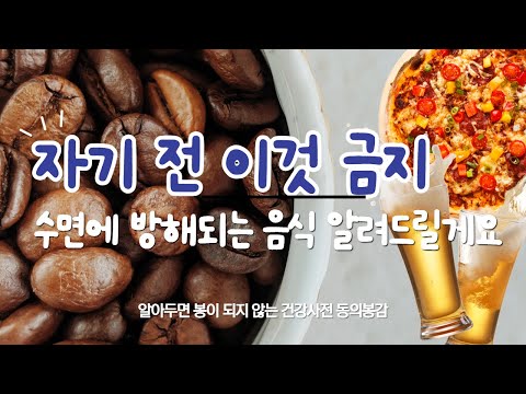 자기 전에 먹으면 안 되는 음식 4가지를 알려드릴게요