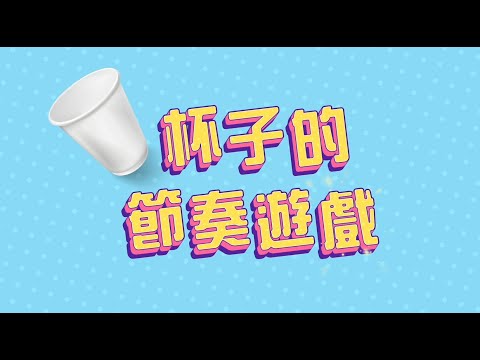 【小小創意家】杯子的節奏遊戲！簡單的杯子也可以玩出有趣的團體遊戲，快和家人朋友一起來試試看吧｜朱宗慶打擊樂教學系統