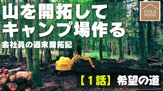 【山開拓🪓キャンプ場 作る】１話「希望の道」  ☆田舎の山林を購入して週末移住・開拓記