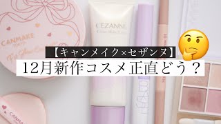 12月新作🔥キャンメイクとセザンヌの新作コスメ本音レビュー！