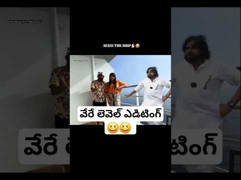 సీజ్ ది షిప్ ..కామెడీ వెర్షన్ 😆😆👌 #pawankalyan  #telugushorts #shorts #telugu