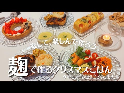 【麹でごはん】楽して楽しくクリスマスごはんを作ろう♡