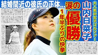 【女子ゴルフ】山内日菜子が涙の逆転優勝を決めた真相がやばい！結婚間近と言われる彼氏の正体に一同驚愕！！美人女子ゴルファーとして知られる彼女の壮絶な生い立ちに驚きを隠せない！