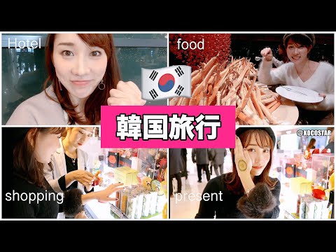 【VLOG】韓国旅行♡コスメショッピング＆購入品