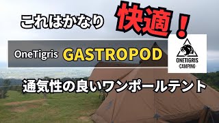 【これは快適‼️通気性の良いワンポールテント】OneTigris GASTROPOD３ #OneTigris #ワンティグリス #ワンポールテント