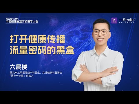 六层楼：打开健康传播流量密码的黑盒