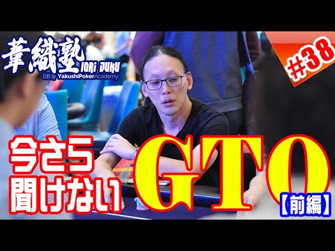 今さら聞けないGTOとナッシュ均衡 Part1　イオリ塾シーズン3 episode7　PokerPro's Lesson "IORI-JUKU"