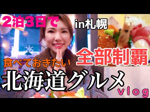 【vlog】北海道グルメ2泊3日で大満喫旅行in札幌　〇Japanese food in Hokkaido〇