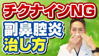 耳鼻科専門医が副鼻腔炎を治す市販薬やセルフケアを徹底解説