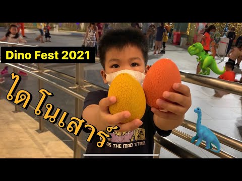 [พาลูกเที่ยว] Ep.7 : พาไปชมไดโนเสาร์ Dino Fest - 2021 ที่เซ็นทรัลนครราชสีมา