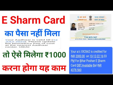 E Shram Card Ka Paisa Nahi Aaya to KyaKare||eshram card ka paisa kaise check kare