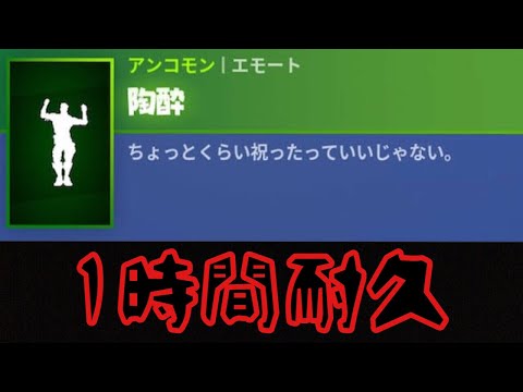 【1時間耐久】陶酔【フォートナイト】【リクエスト】