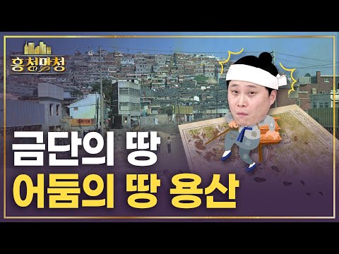 용산의 잃어버린 100년 | 흥청망청