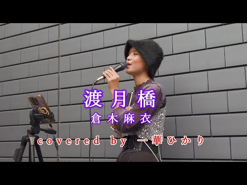 渡月橋 / 倉木麻衣  covered by 《一華ひかり》※概要欄にツアー情報あり