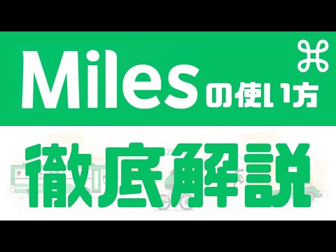 【移動するだけで貯まるポイ活】米国発の2022年大注目アプリMiles（マイルズ）の使い方を徹底解説！